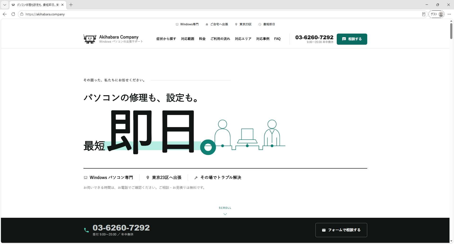 東京23区の出張パソコンサポート Akihabara Company｜彩灯が制作・運用