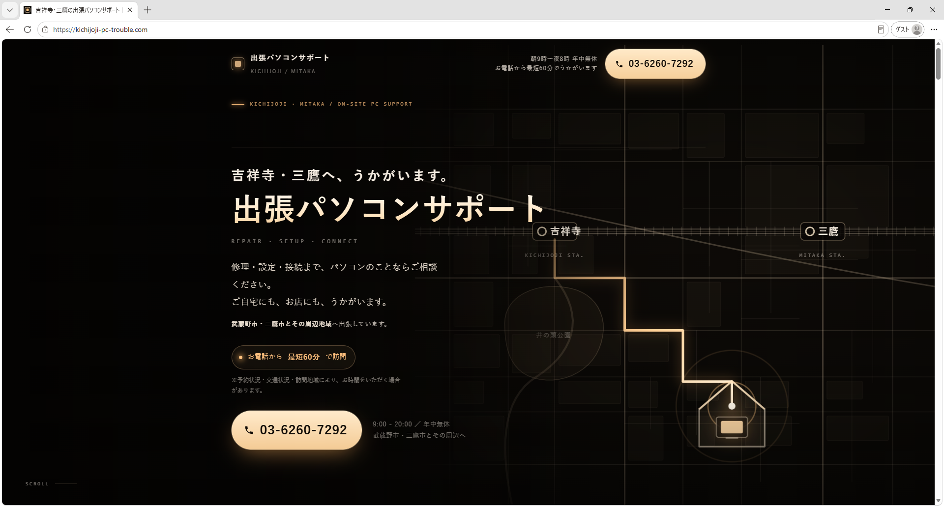 吉祥寺・三鷹の出張パソコンサポート｜彩灯が制作・運用