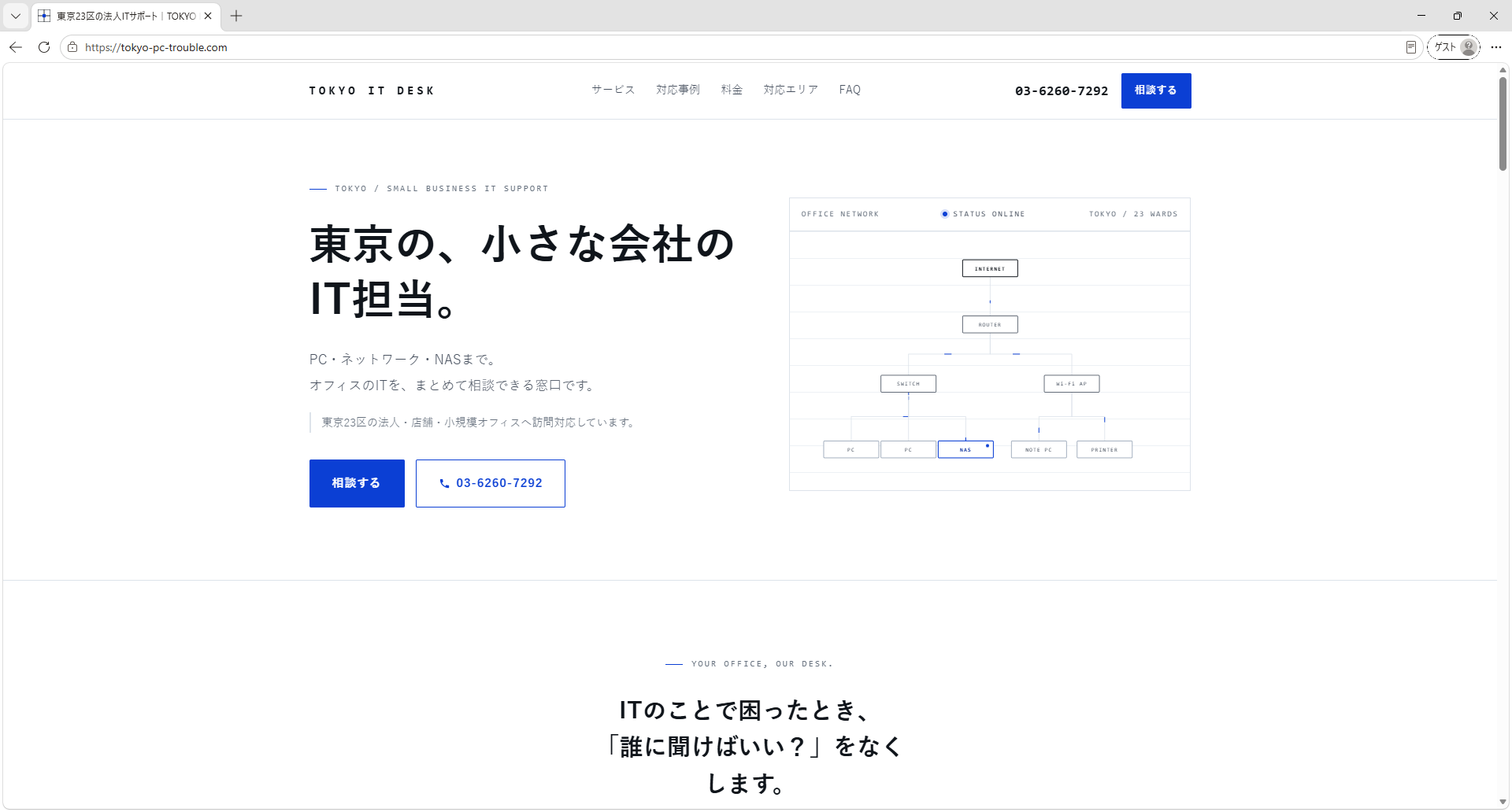 東京23区の法人・店舗向けITサポート TOKYO IT DESK｜彩灯が制作・運用